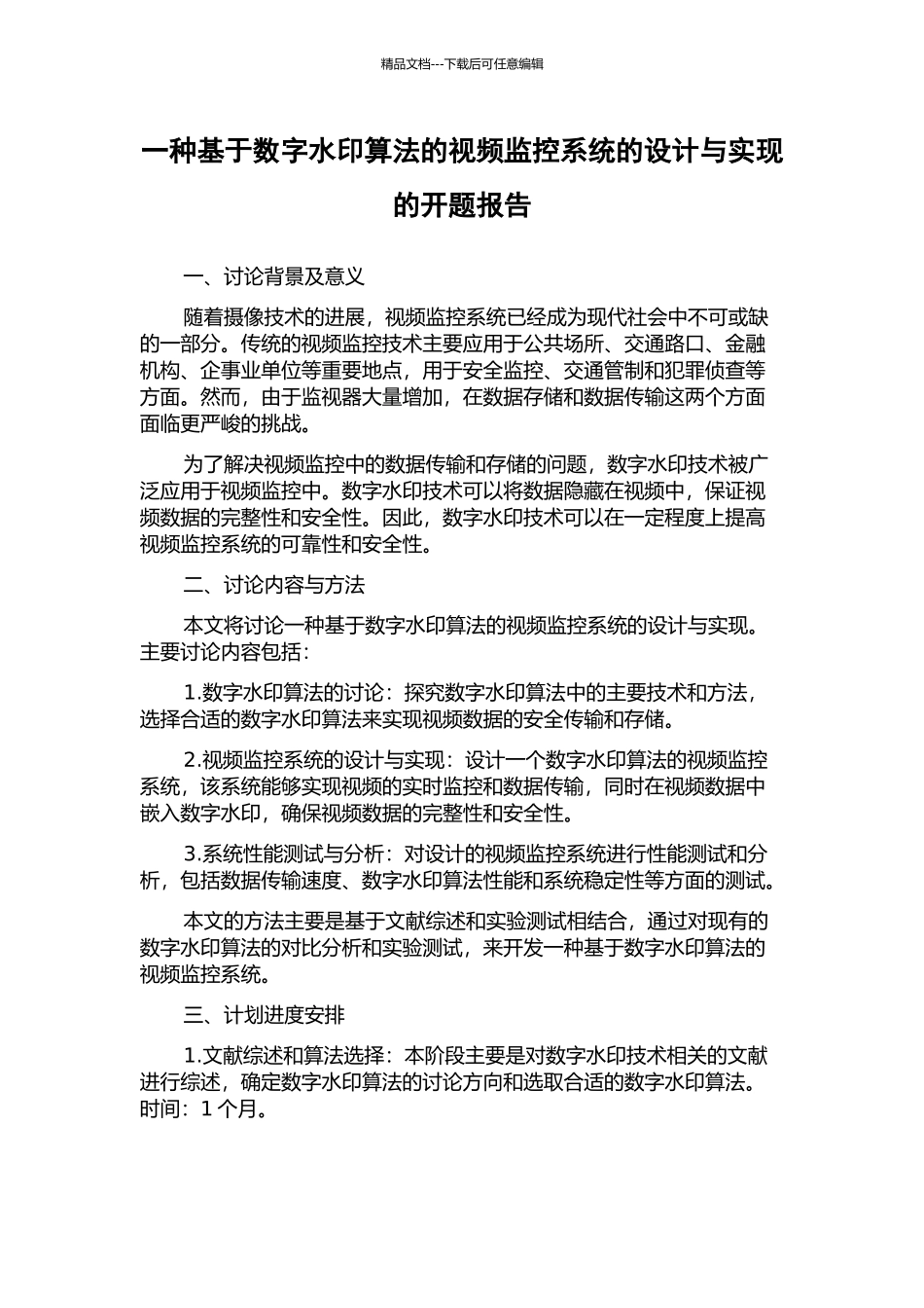 一种基于数字水印算法的视频监控系统的设计与实现的开题报告_第1页