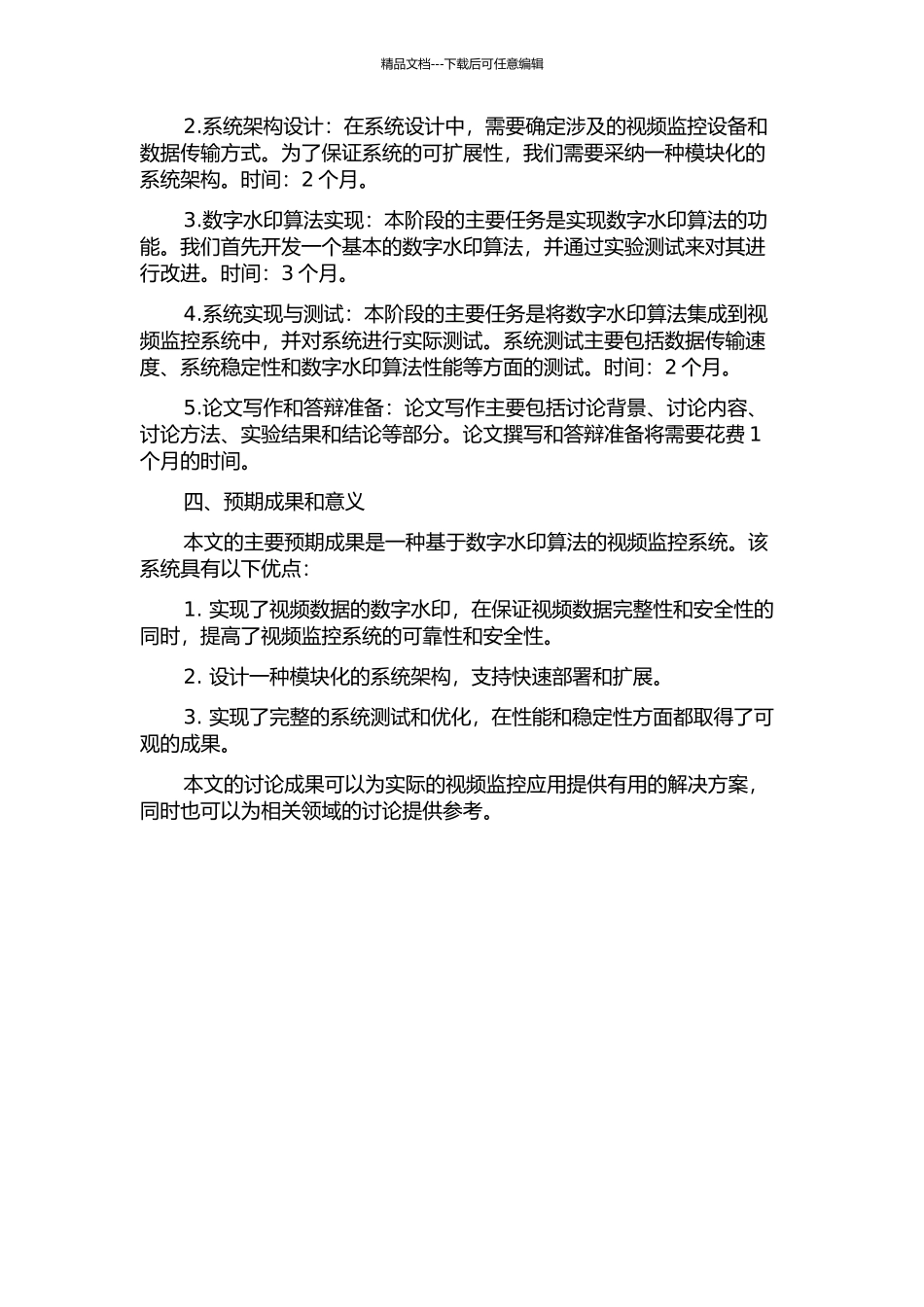 一种基于数字水印算法的视频监控系统的设计与实现的开题报告_第2页