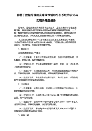 一种基于数据挖掘的足球战术辅助分析系统的设计与实现的开题报告