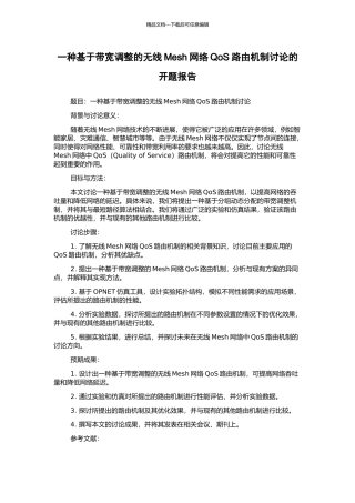 一种基于带宽调整的无线Mesh网络QoS路由机制研究的开题报告