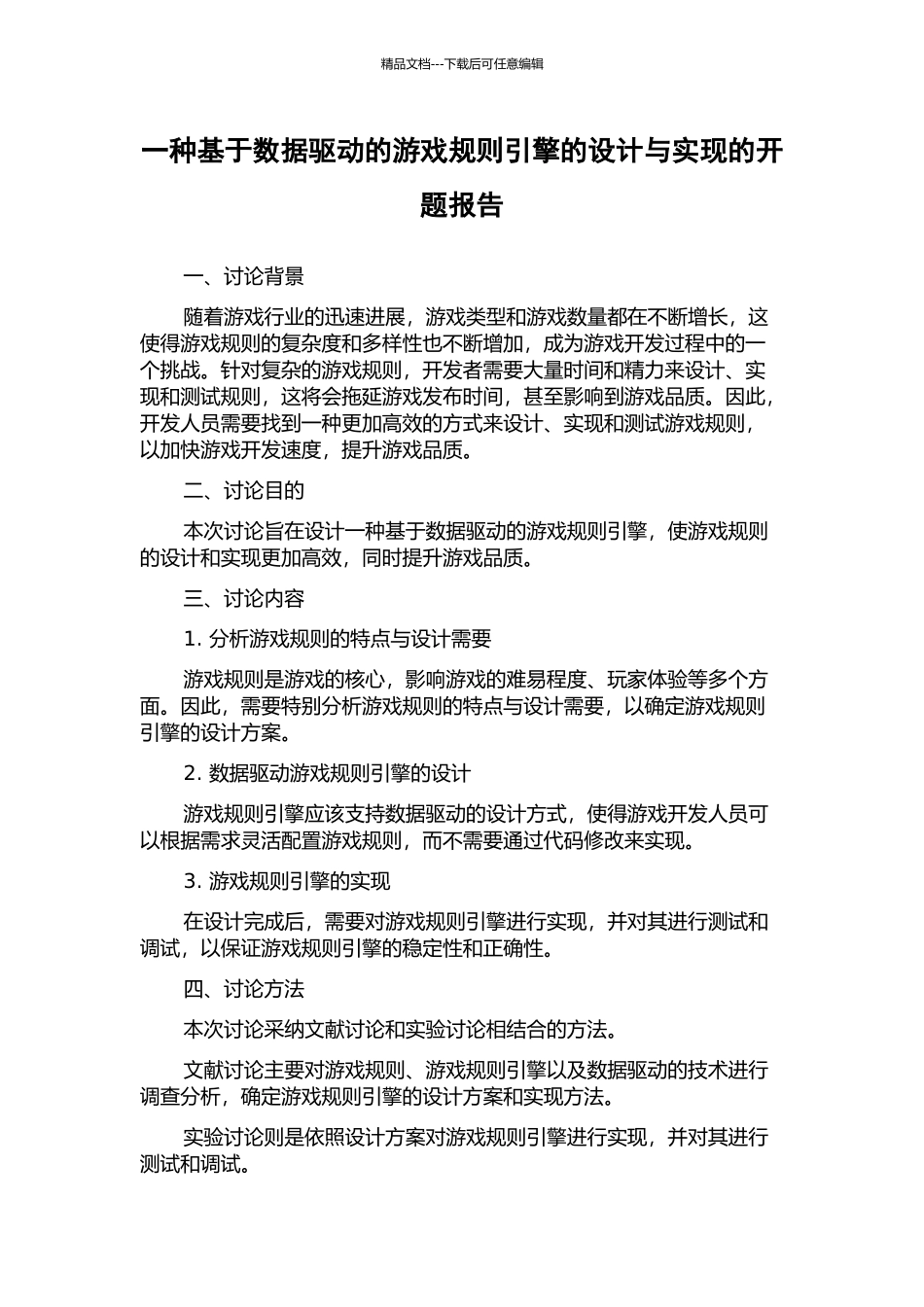 一种基于数据驱动的游戏规则引擎的设计与实现的开题报告_第1页