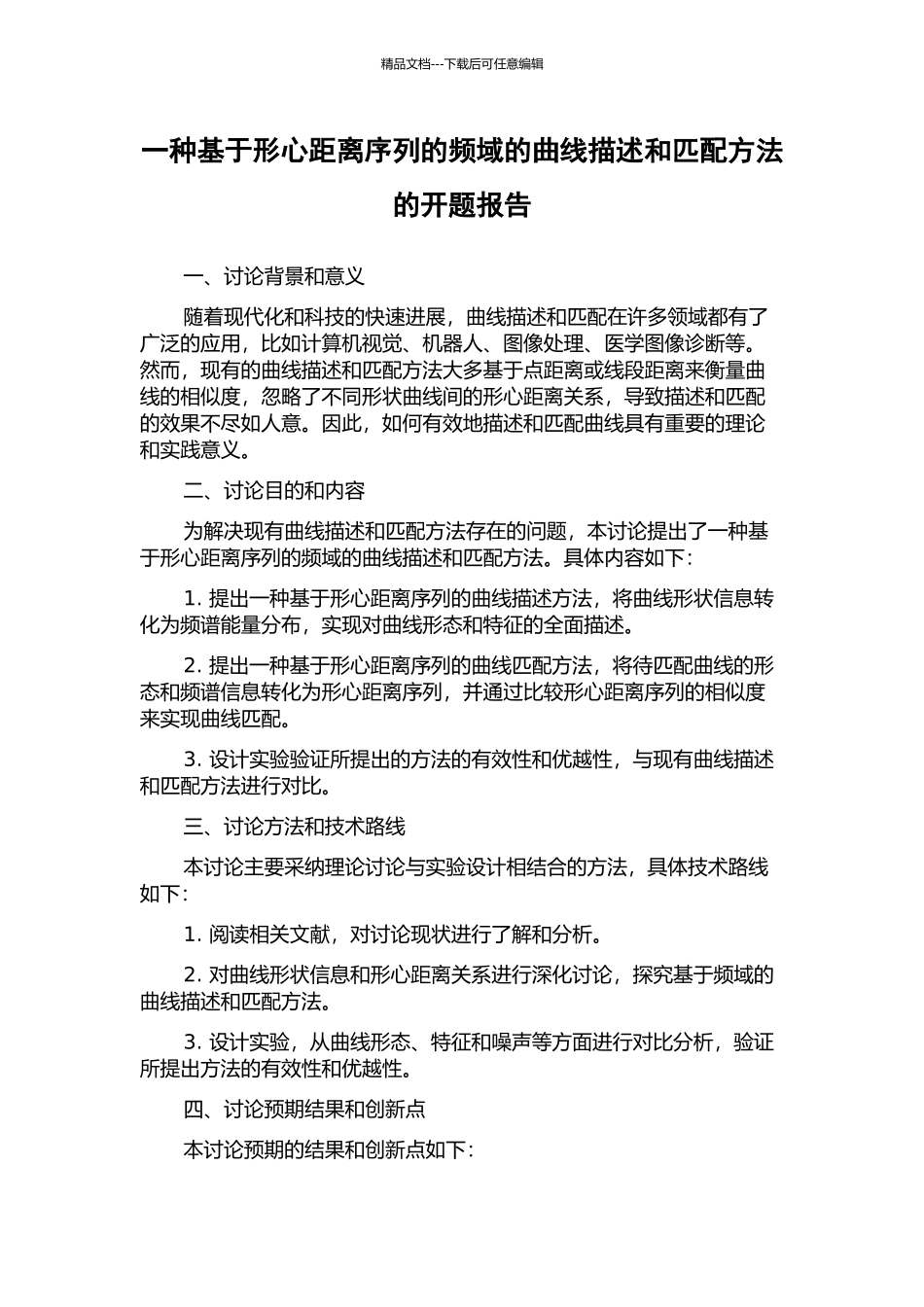 一种基于形心距离序列的频域的曲线描述和匹配方法的开题报告_第1页