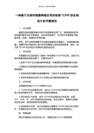 一种基于无线传感器网络应用的轻便TCPIP协议栈设计的开题报告