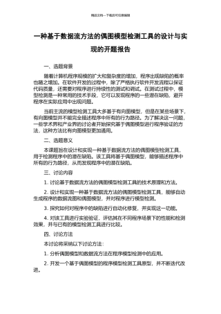 一种基于数据流方法的偶图模型检测工具的设计与实现的开题报告