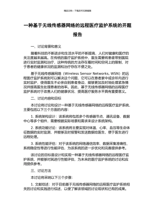 一种基于无线传感器网络的远程医疗监护系统的开题报告