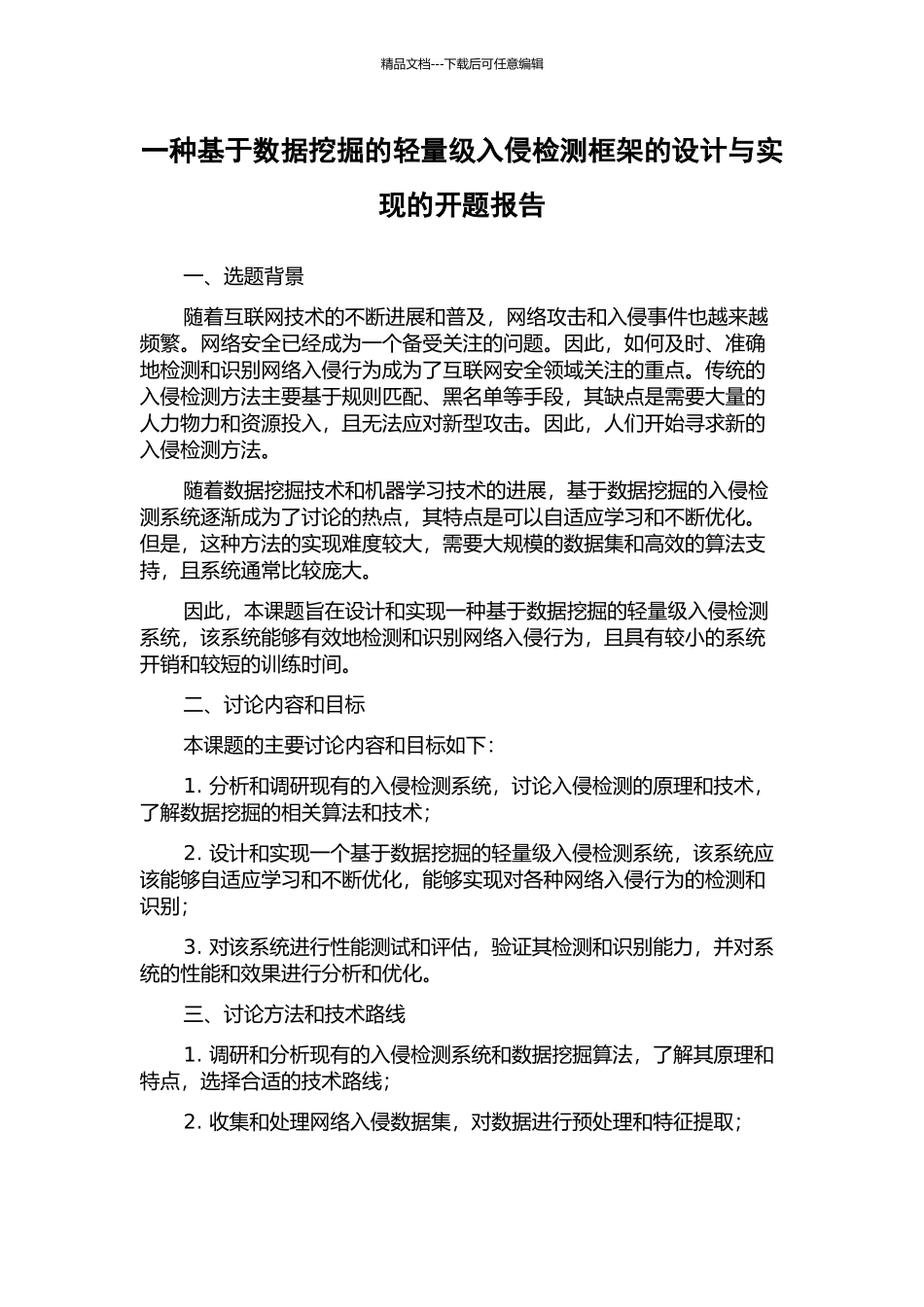 一种基于数据挖掘的轻量级入侵检测框架的设计与实现的开题报告_第1页