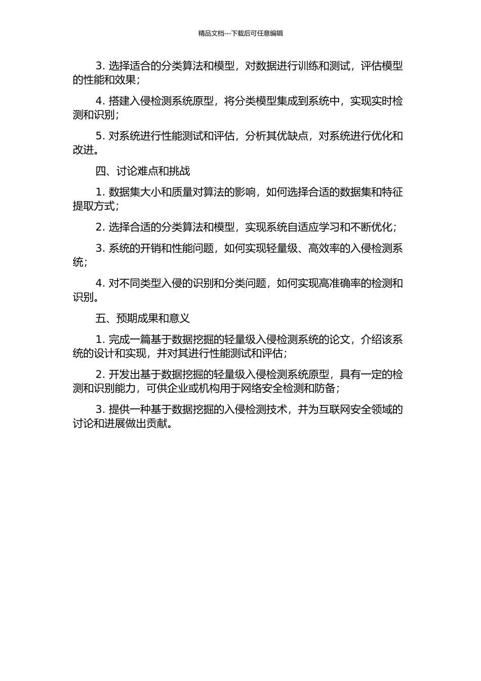 一种基于数据挖掘的轻量级入侵检测框架的设计与实现的开题报告_第2页