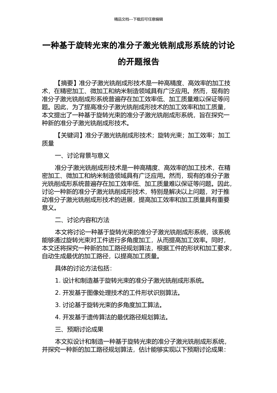 一种基于旋转光束的准分子激光铣削成形系统的研究的开题报告_第1页
