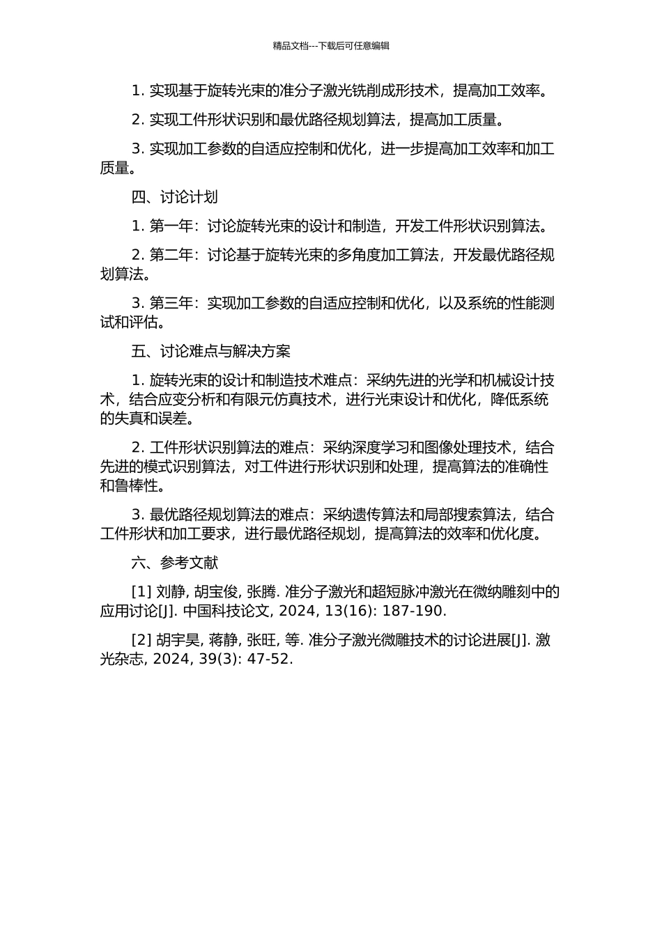一种基于旋转光束的准分子激光铣削成形系统的研究的开题报告_第2页