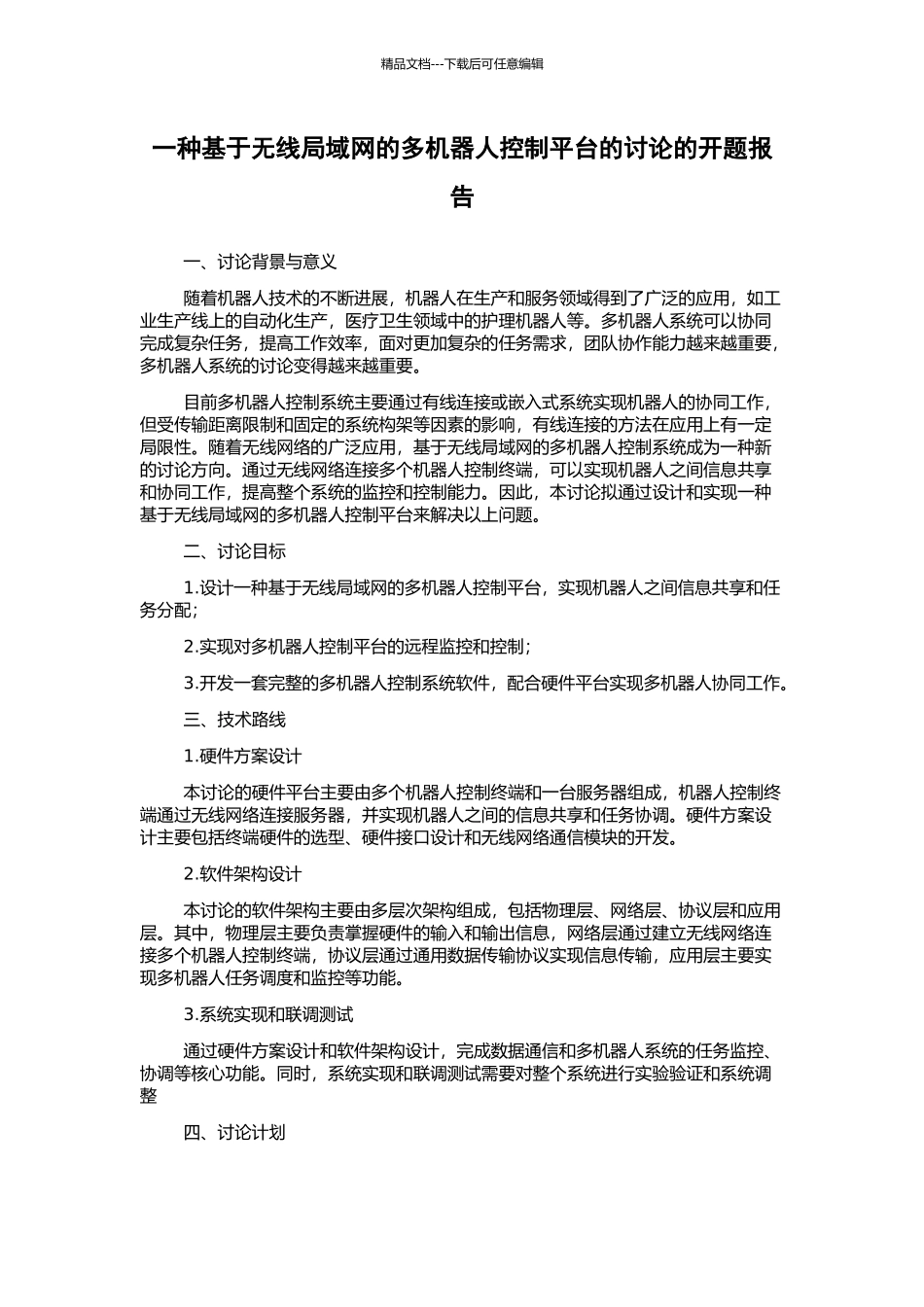 一种基于无线局域网的多机器人控制平台的研究的开题报告_第1页