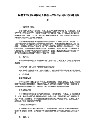 一种基于无线局域网的多机器人控制平台的研究的开题报告