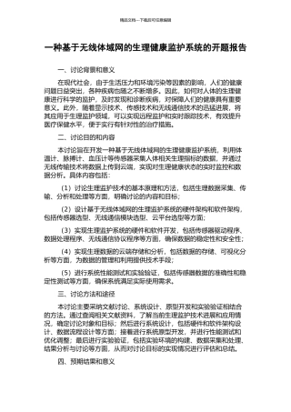 一种基于无线体域网的生理健康监护系统的开题报告