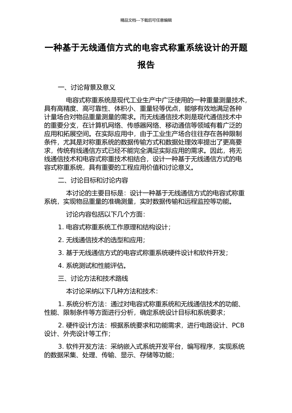 一种基于无线通信方式的电容式称重系统设计的开题报告_第1页