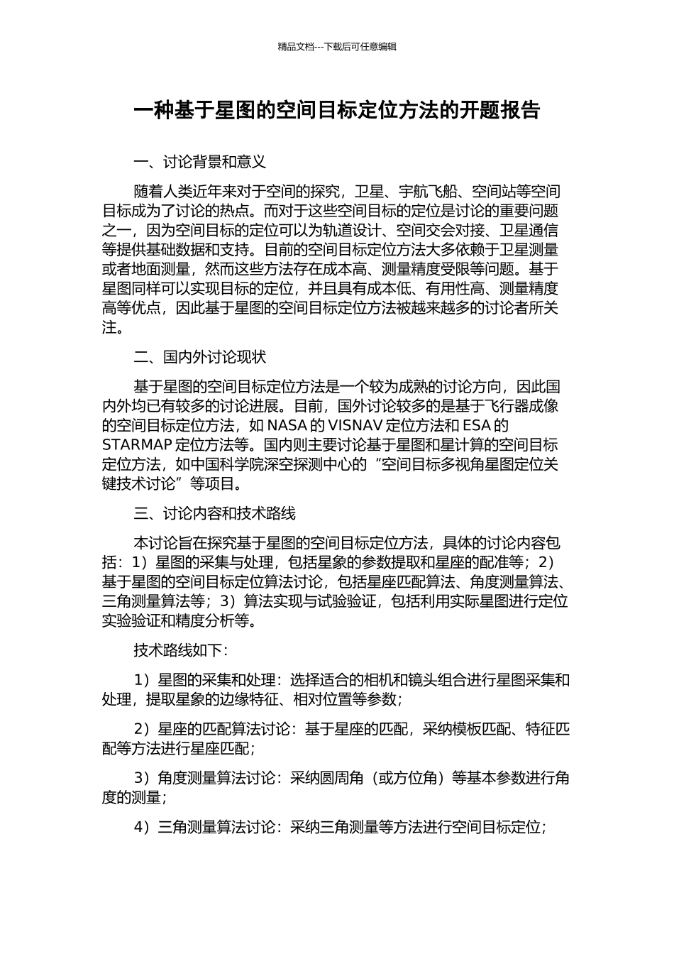 一种基于星图的空间目标定位方法的开题报告_第1页