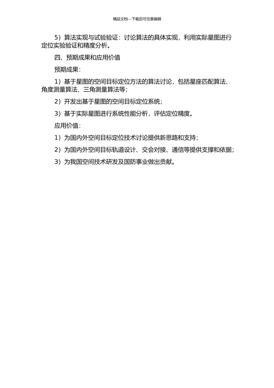 一种基于星图的空间目标定位方法的开题报告_第2页