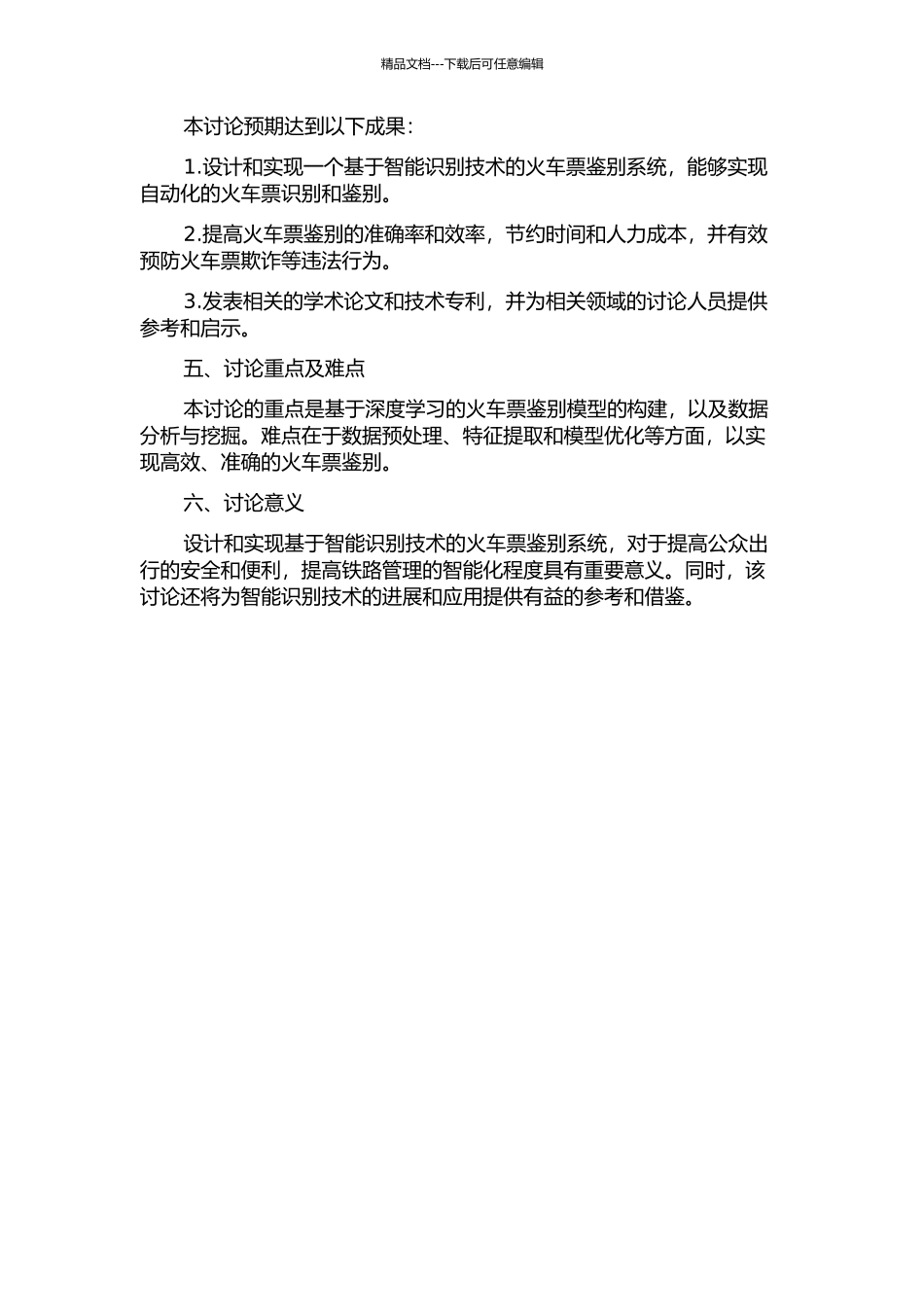 一种基于智能识别技术的火车票鉴别系统设计与实现的开题报告_第2页