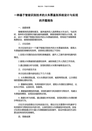 一种基于智能识别技术的火车票鉴别系统设计与实现的开题报告