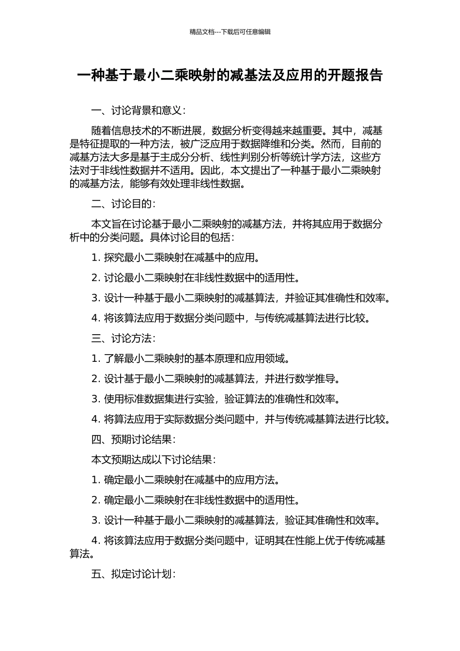一种基于最小二乘映射的减基法及应用的开题报告_第1页