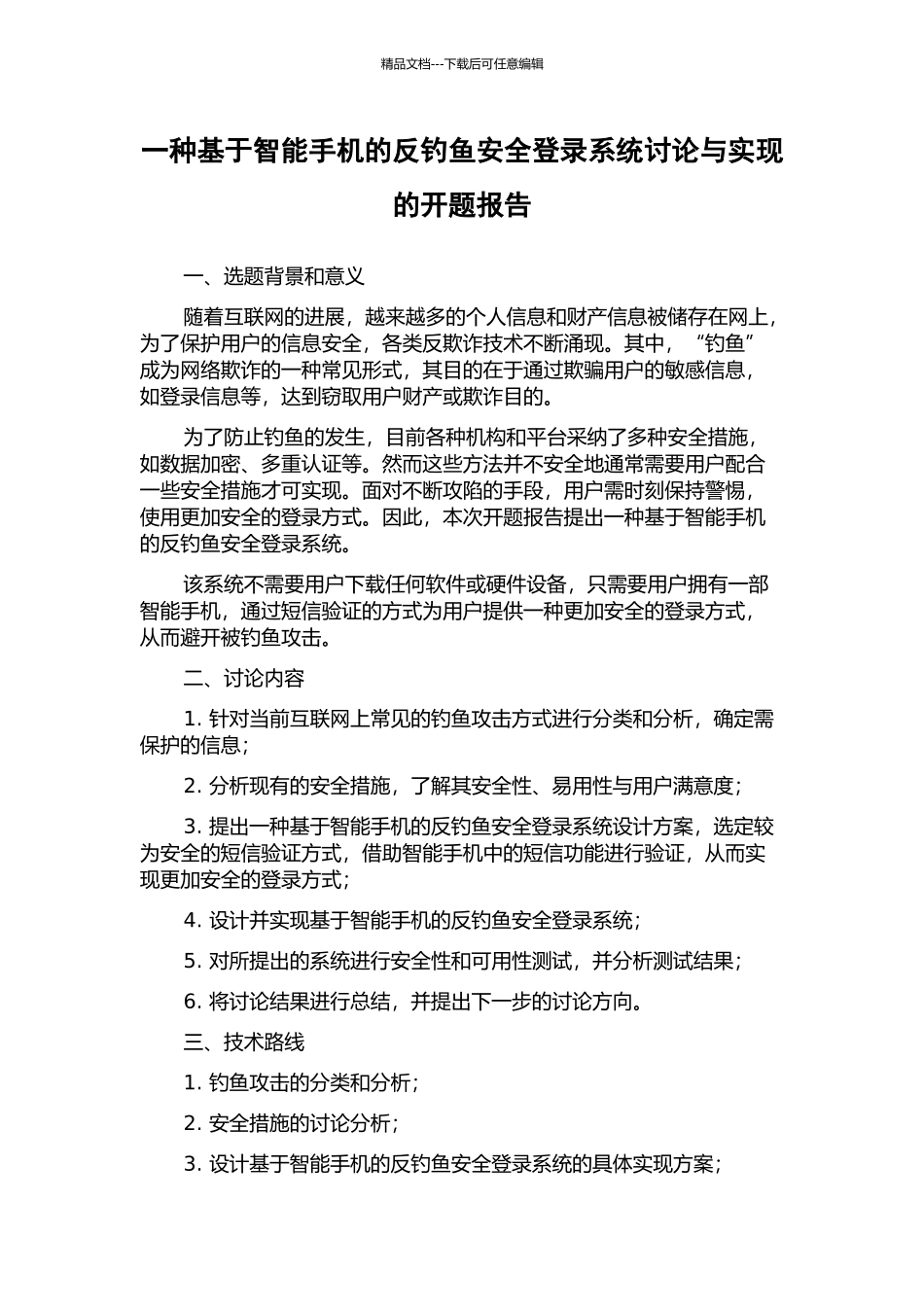 一种基于智能手机的反钓鱼安全登录系统研究与实现的开题报告_第1页