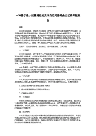 一种基于最小能量路径的无线自组网络路由协议的开题报告