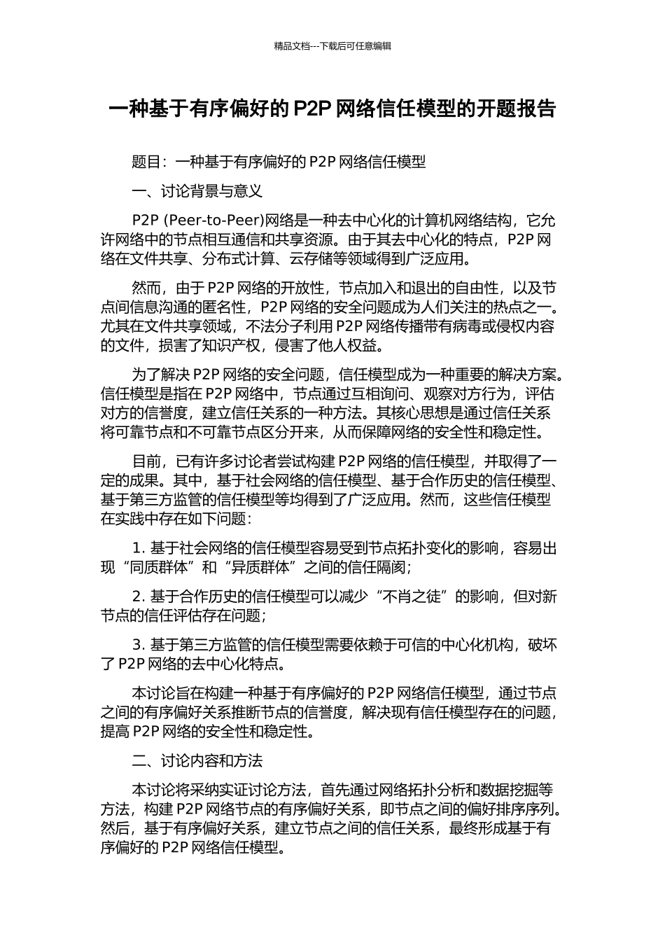 一种基于有序偏好的P2P网络信任模型的开题报告_第1页