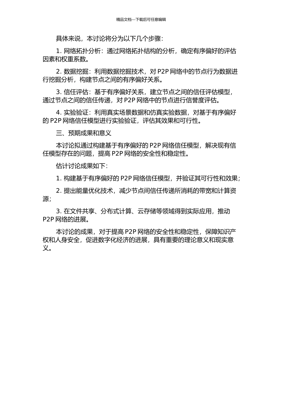 一种基于有序偏好的P2P网络信任模型的开题报告_第2页
