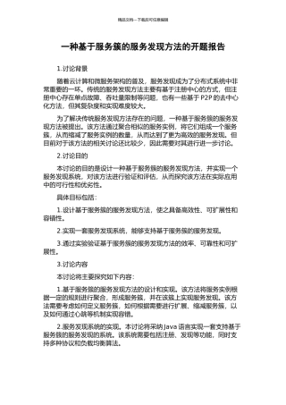 一种基于服务簇的服务发现方法的开题报告