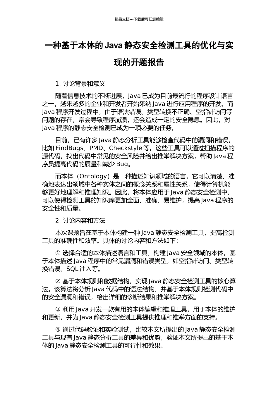 一种基于本体的Java静态安全检测工具的优化与实现的开题报告_第1页