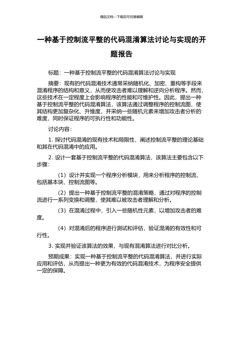 一种基于控制流平整的代码混淆算法研究与实现的开题报告_第1页