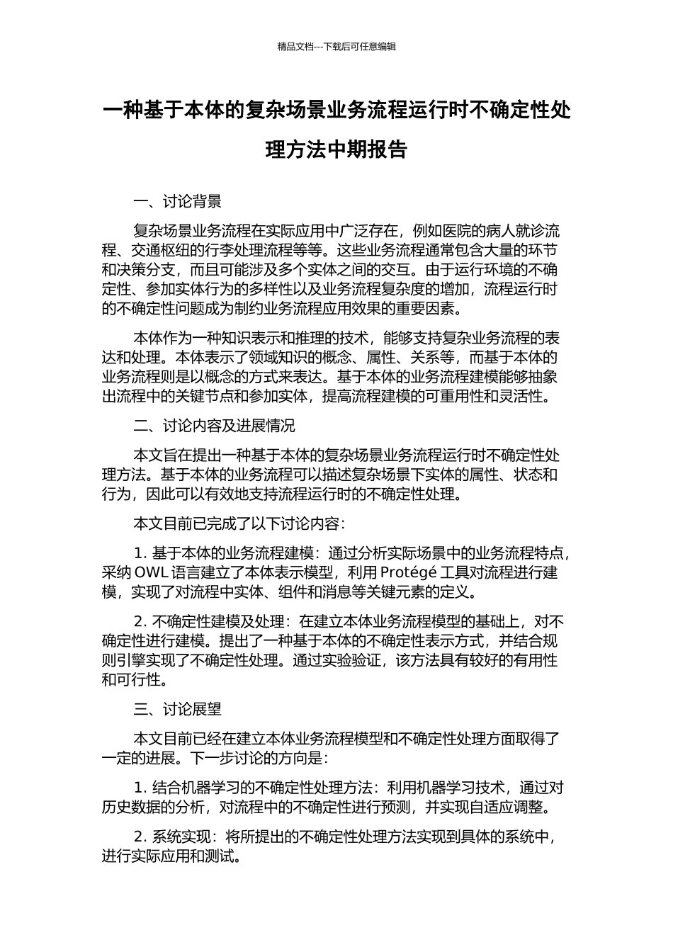 一种基于本体的复杂场景业务流程运行时不确定性处理方法中期报告_第1页