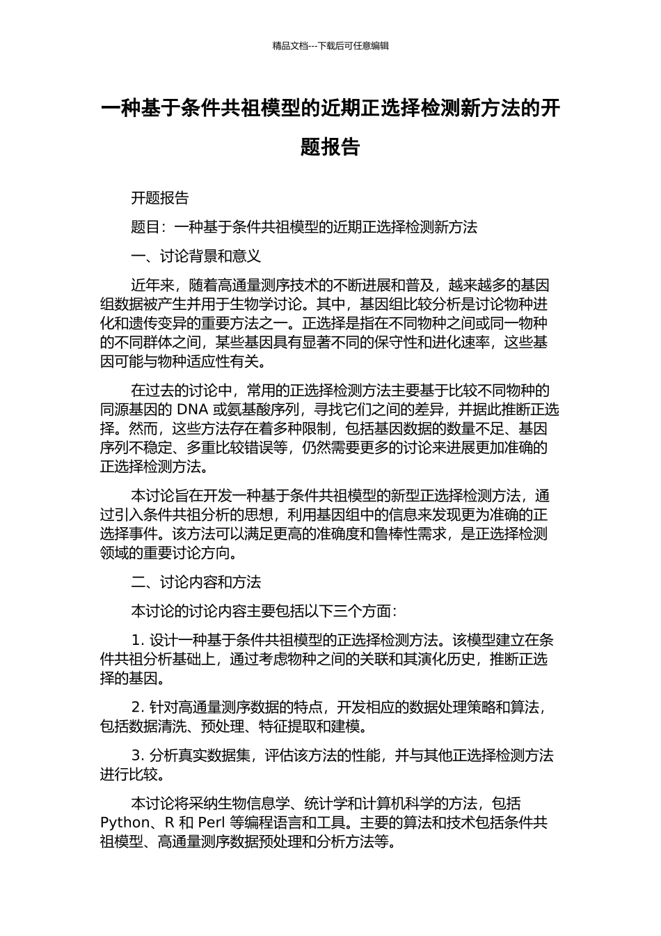 一种基于条件共祖模型的近期正选择检测新方法的开题报告_第1页