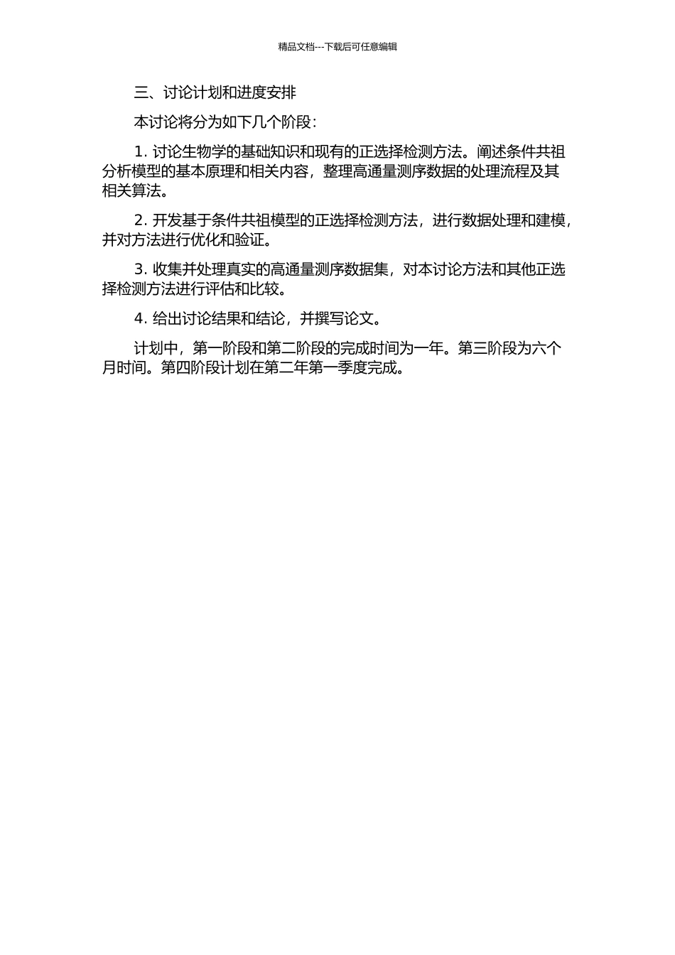 一种基于条件共祖模型的近期正选择检测新方法的开题报告_第2页