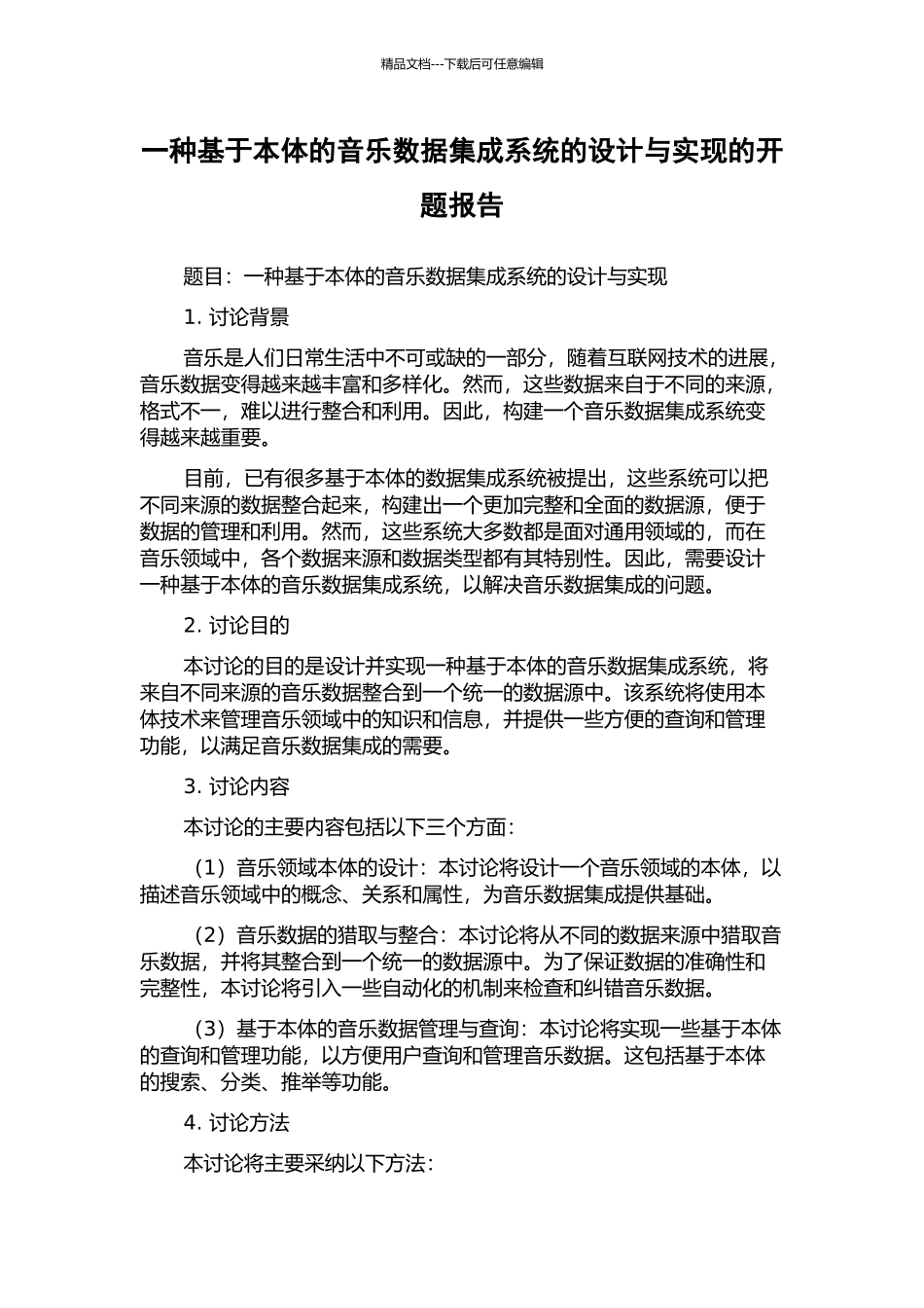 一种基于本体的音乐数据集成系统的设计与实现的开题报告_第1页