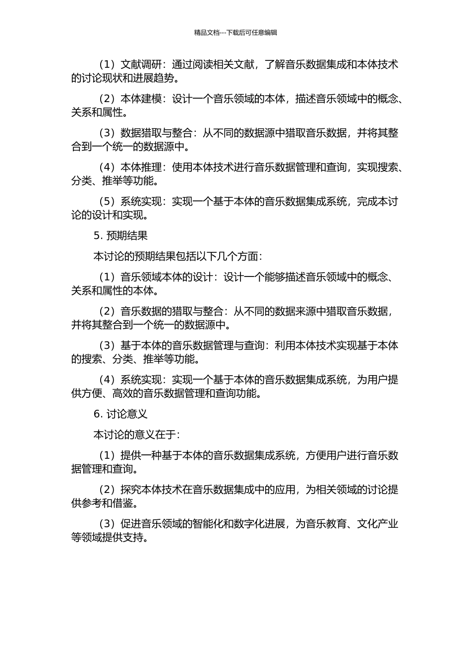 一种基于本体的音乐数据集成系统的设计与实现的开题报告_第2页