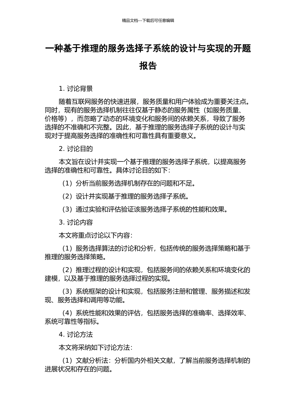 一种基于推理的服务选择子系统的设计与实现的开题报告_第1页