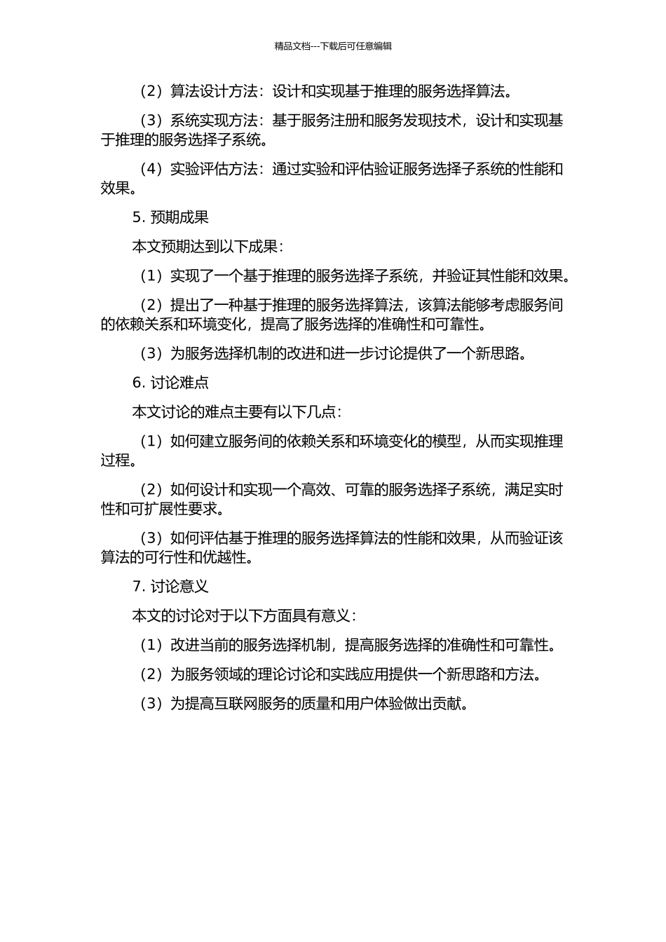 一种基于推理的服务选择子系统的设计与实现的开题报告_第2页
