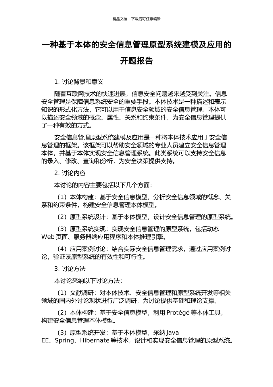 一种基于本体的安全信息管理原型系统建模及应用的开题报告_第1页