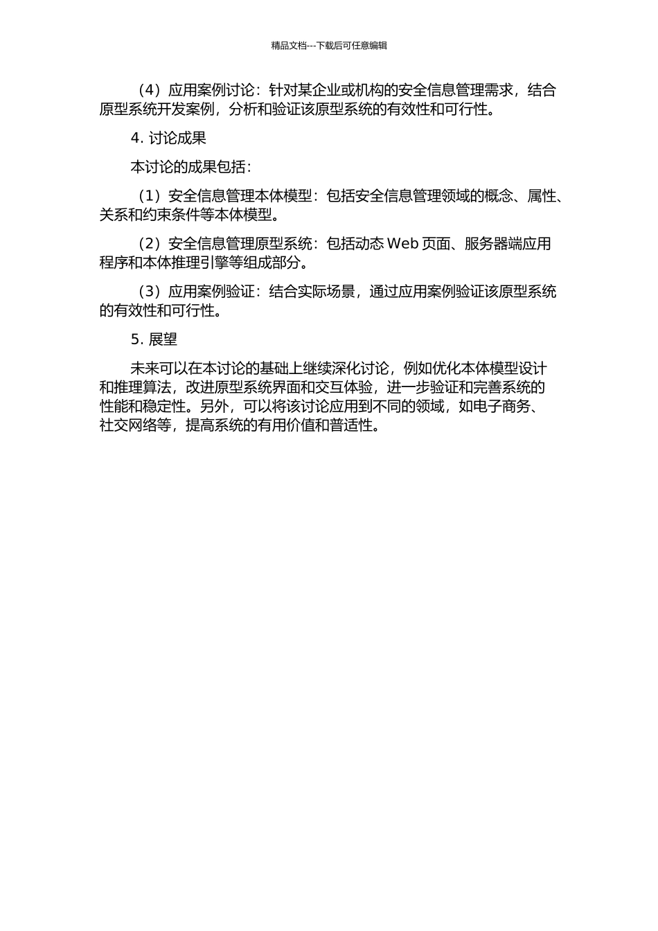 一种基于本体的安全信息管理原型系统建模及应用的开题报告_第2页