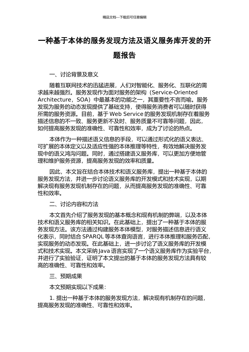 一种基于本体的服务发现方法及语义服务库开发的开题报告_第1页