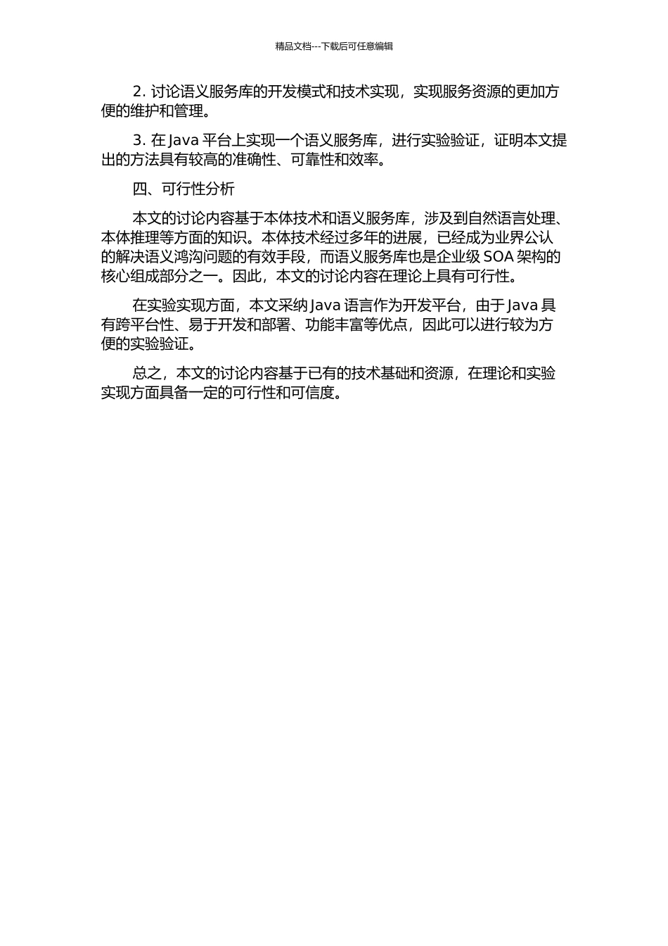 一种基于本体的服务发现方法及语义服务库开发的开题报告_第2页