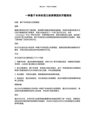 一种基于本体的语义检索模型的开题报告
