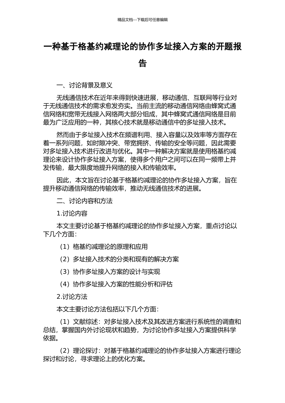 一种基于格基约减理论的协作多址接入方案的开题报告_第1页