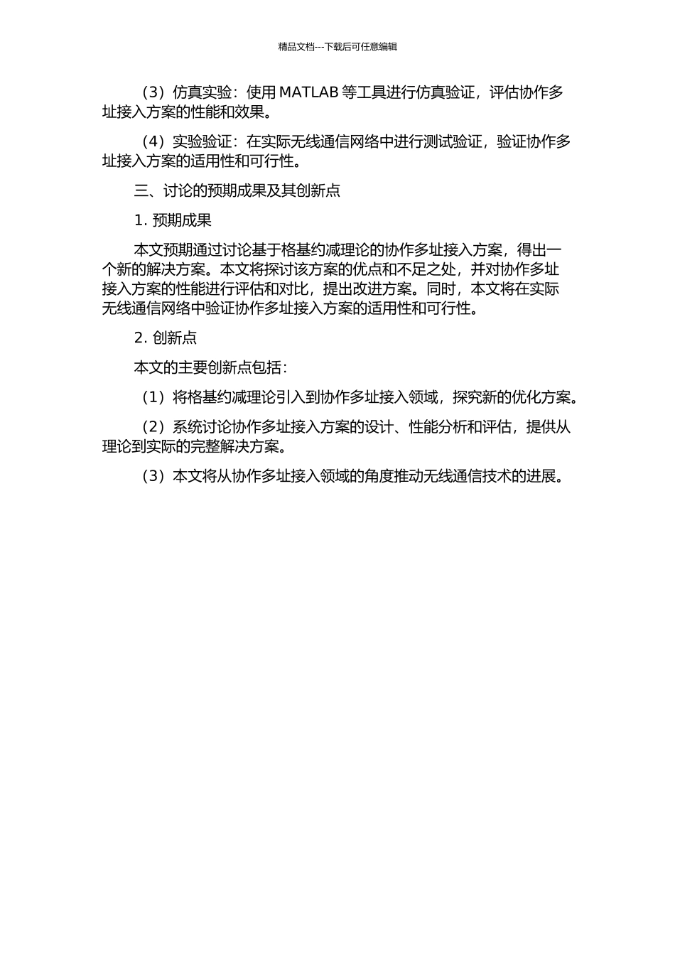 一种基于格基约减理论的协作多址接入方案的开题报告_第2页