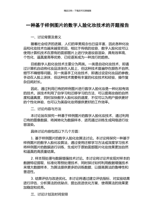 一种基于样例图片的数字人脸化妆技术的开题报告