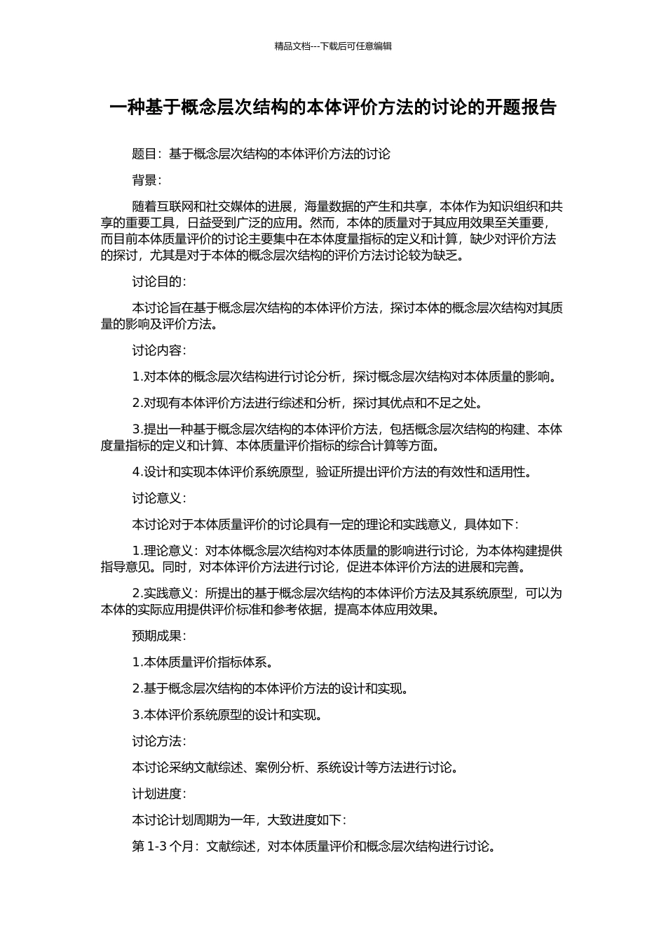 一种基于概念层次结构的本体评价方法的研究的开题报告_第1页