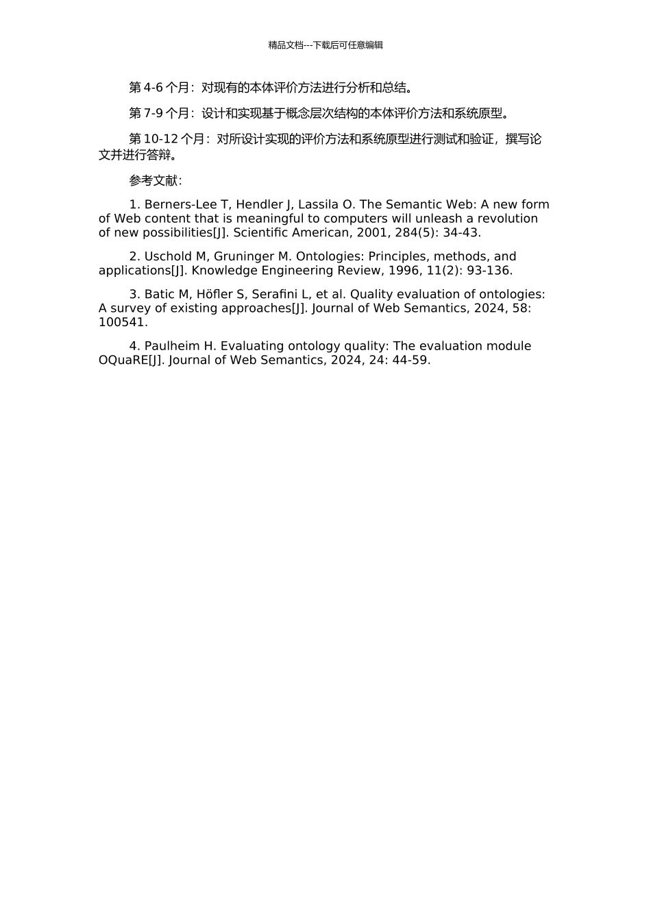 一种基于概念层次结构的本体评价方法的研究的开题报告_第2页