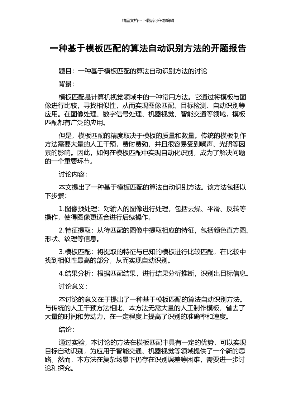 一种基于模板匹配的算法自动识别方法的开题报告_第1页