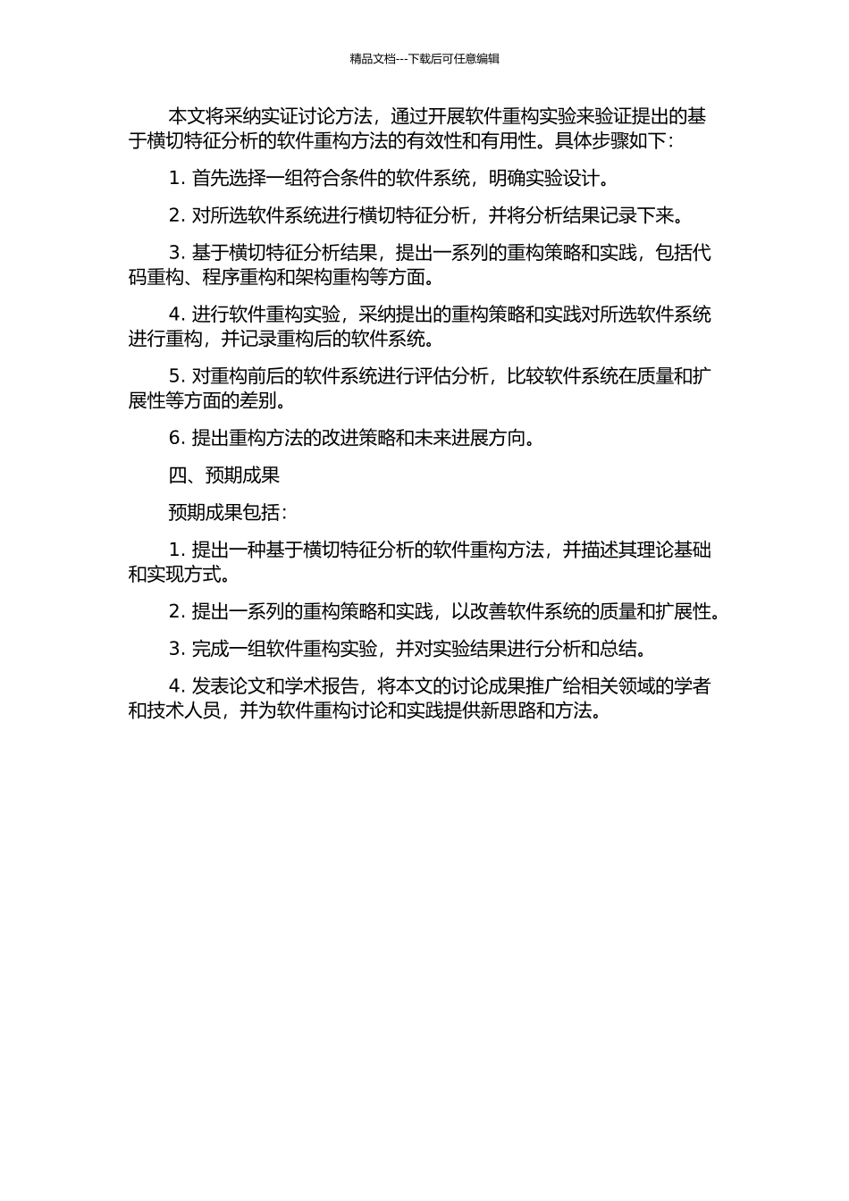 一种基于横切特征分析的软件重构方法的开题报告_第2页