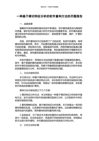 一种基于横切特征分析的软件重构方法的开题报告