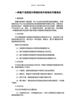 一种基于流程面向领域的软件框架的开题报告